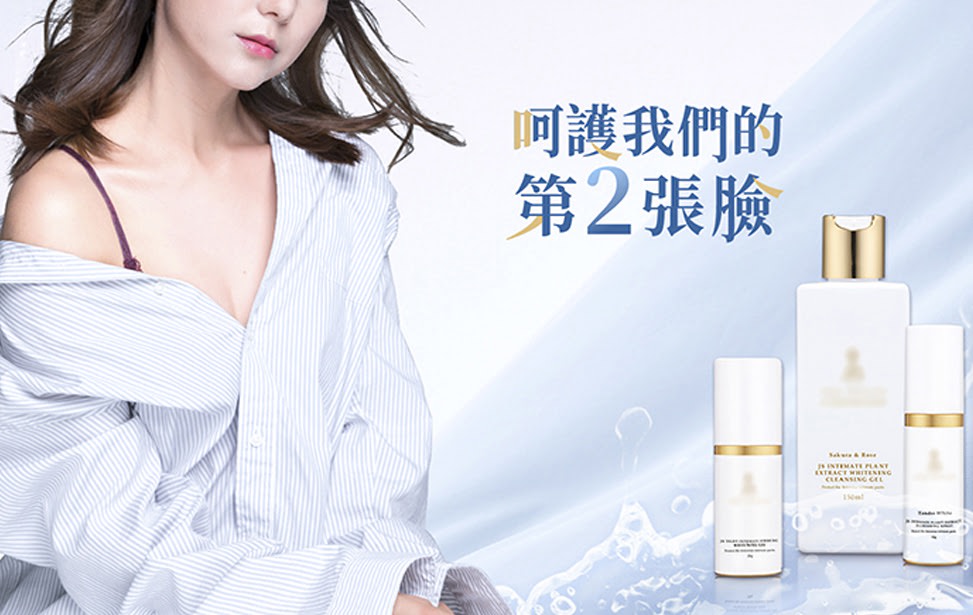 女性私密護理用品