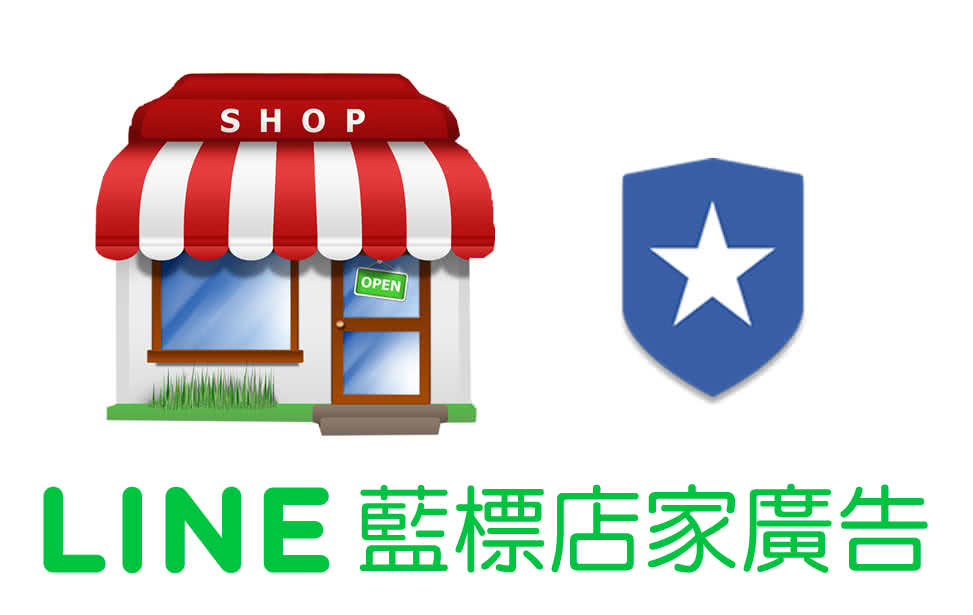 LINE 藍標店家廣告