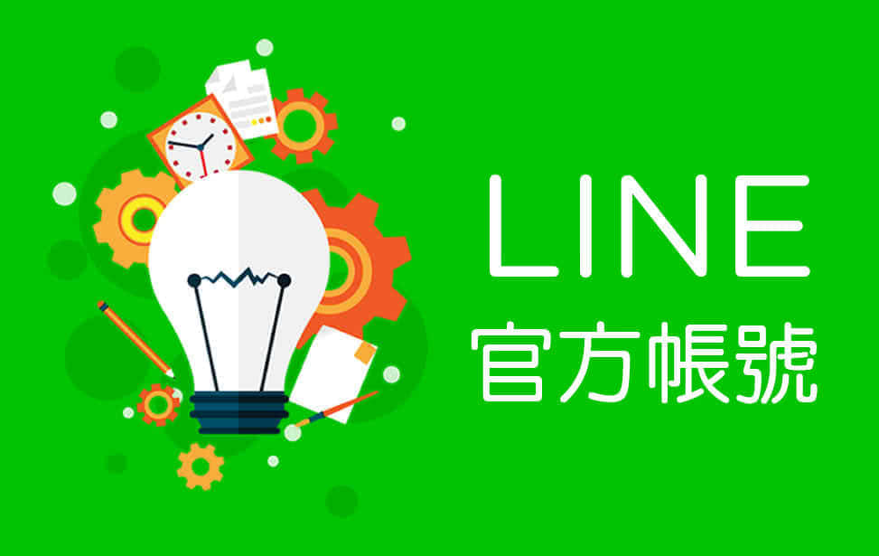 LINE官方帳號社群行銷服務