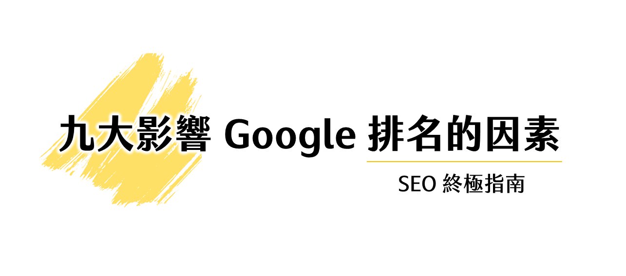 九大影響google排名的因素