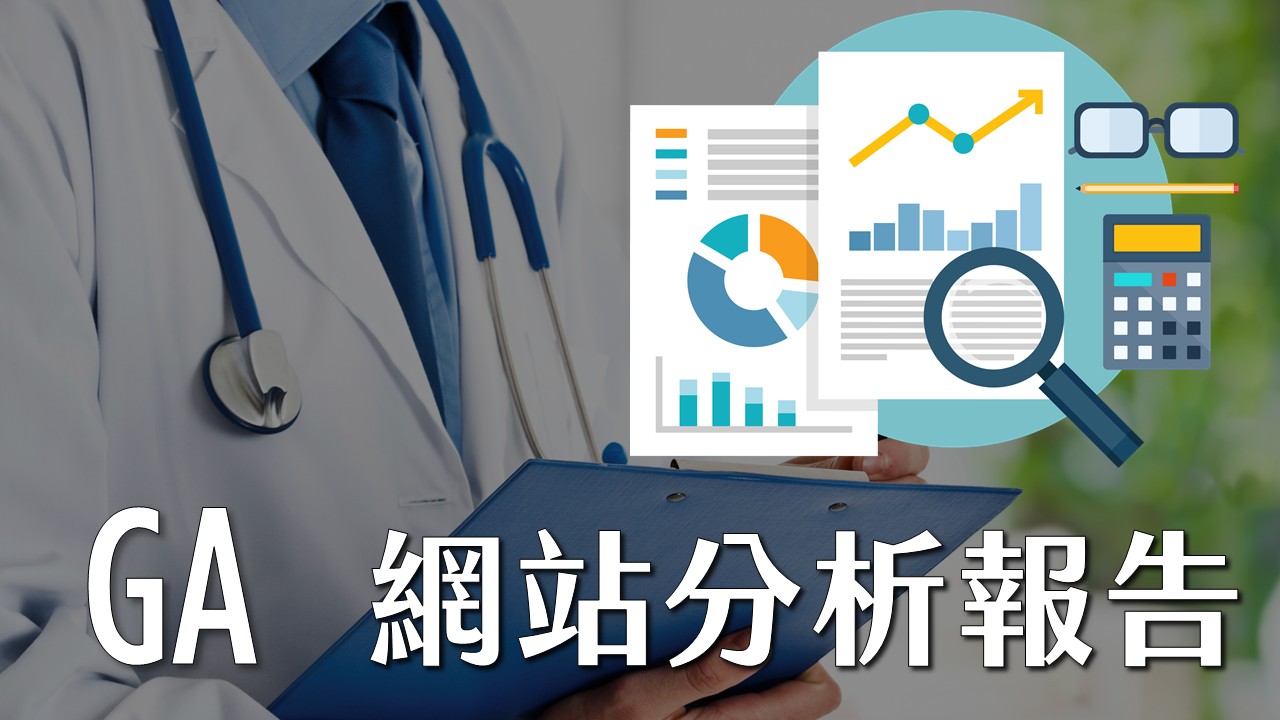 GA網站分析報告