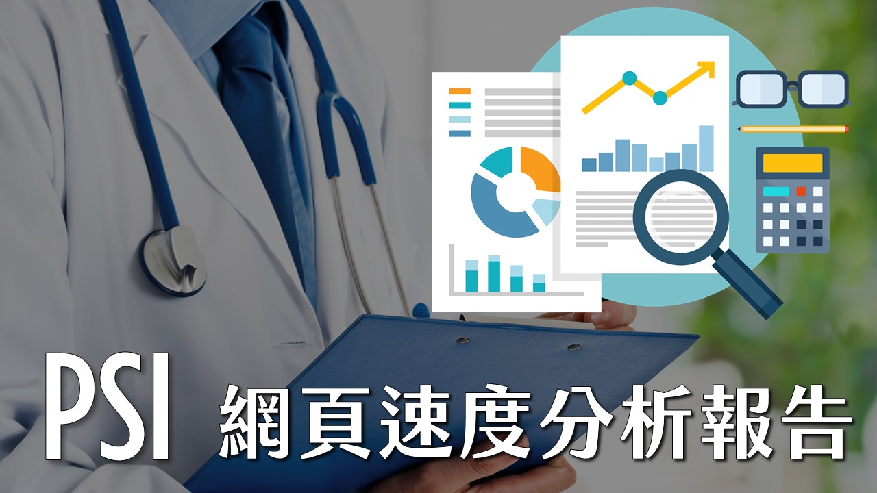 PSI网站速度分析报告