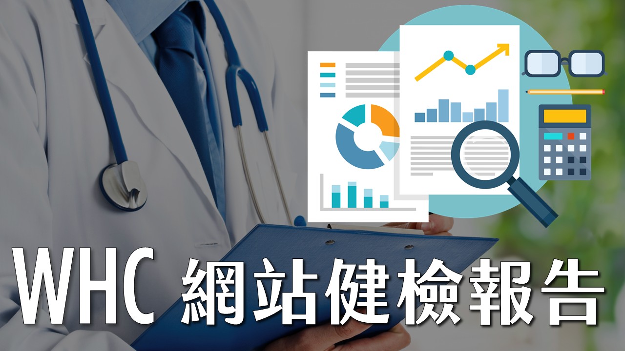 WHC網站健檢報告